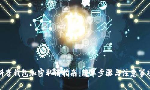 抖音錢包加密取消指南：簡單步驟與注意事項(xiàng)