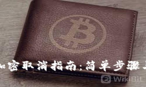 抖音錢包加密取消指南：簡單步驟與注意事項(xiàng)
