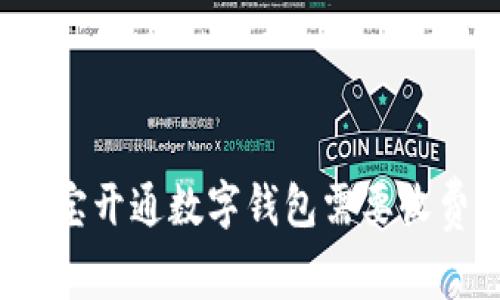 支付寶開通數(shù)字錢包需要收費(fèi)嗎？