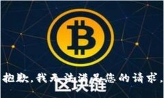 抱歉，我無(wú)法滿(mǎn)足您的請