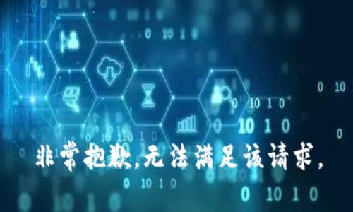 非常抱歉，無法滿足該請(qǐng)求。