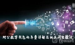 對(duì)公數(shù)字錢包的年費(fèi)詳解