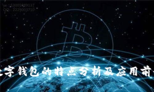 數(shù)字錢包的特點分析及應(yīng)用前景