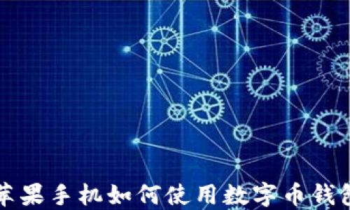 
蘋果手機(jī)如何使用數(shù)字幣錢包
