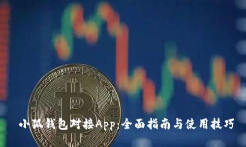  小狐錢(qián)包對接App：全面指南與使用技巧