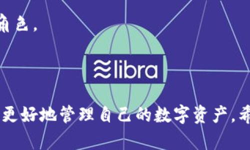jiaoyi加密錢包推介文案：如何選擇最適合你的數(shù)字資產(chǎn)保護(hù)工具/jiaoyi  
加密錢包, 數(shù)字資產(chǎn), 安全性/guanjianci  

### 引言

在數(shù)字資產(chǎn)日益成為現(xiàn)代金融系統(tǒng)重要組成部分的今天，加密錢包作為存儲(chǔ)和管理這些資產(chǎn)的工具，其重要性不言而喻。加密錢包不僅僅是一個(gè)存儲(chǔ)工具，更是數(shù)字貨幣投資者和用戶與區(qū)塊鏈網(wǎng)絡(luò)交互的橋梁。本文將詳細(xì)探討如何撰寫一份優(yōu)質(zhì)的加密錢包推介文案，以及在選擇合適的加密錢包時(shí)需要考慮的關(guān)鍵因素。

### 加密錢包的種類

在撰寫加密錢包的推介文案之前，我們首先需要了解加密錢包的基本種類。按照不同的存儲(chǔ)方式，加密錢包可以分為熱錢包和冷錢包。熱錢包是指常常連接互聯(lián)網(wǎng)的數(shù)字錢包，比如手機(jī)應(yīng)用和網(wǎng)頁(yè)錢包；而冷錢包則是指不與互聯(lián)網(wǎng)連接的存儲(chǔ)方式，如硬件錢包和紙錢包。

熱錢包的優(yōu)點(diǎn)是使用方便，用戶可以隨時(shí)隨地進(jìn)行交易和管理資產(chǎn)；然而，因其常常在線，安全性相對(duì)較低，容易受到黑客攻擊。冷錢包雖然使用不那么便利，卻能提供更高的安全性，適合長(zhǎng)期持有和存儲(chǔ)大額資產(chǎn)的投資者。

### 選擇加密錢包的關(guān)鍵因素

在撰寫加密錢包推介文案時(shí)，有幾個(gè)關(guān)鍵因素是必需強(qiáng)調(diào)的，它們能夠幫助用戶更好地理解該錢包的優(yōu)勢(shì)和適用場(chǎng)景。

1. **安全性**  
安全性是選擇加密錢包時(shí)最重要的考量。不論是熱錢包還是冷錢包，都應(yīng)具備強(qiáng)大的安全措施，比如多重簽名、雙因素認(rèn)證和私鑰存儲(chǔ)保護(hù)等。若預(yù)算允許，推薦采用好的硬件錢包。在推介文案中，可以詳細(xì)說(shuō)明這些安全特性是如何工作并保障用戶資產(chǎn)安全的。

2. **易用性**  
用戶體驗(yàn)也是用戶選擇加密錢包的重要因素。良好的用戶界面和操作流程可以提升用戶的使用信心。如果錢包支持多種語(yǔ)言、簡(jiǎn)化的操作步驟等，都會(huì)極大地吸引用戶。在推介文案中可以提及其使用教程或常見(jiàn)問(wèn)題解決方案，以增強(qiáng)用戶感知。

3. **支持的幣種**  
錢包能支持的數(shù)字貨幣種類也是重要的考慮因素。市場(chǎng)上存在數(shù)千種不同的數(shù)字貨幣，用戶可能希望選擇能夠支持多幣種的加密錢包，這樣可以方便地進(jìn)行資產(chǎn)管理。在推介文案中，列出錢包支持的主要幣種，尤其是熱門幣種，會(huì)吸引更多用戶。

4. **社區(qū)與支持**  
最后，需要考慮加密錢包的社區(qū)支持和技術(shù)支持?；钴S的用戶社區(qū)可以為用戶提供額外幫助，而官方支持渠道可以及時(shí)解決用戶在使用過(guò)程中遇到的問(wèn)題。在推介文案中可以強(qiáng)調(diào)產(chǎn)品的支持選項(xiàng)，如客戶服務(wù)可用時(shí)間、在線支持論壇等。

### 問(wèn)題一：加密錢包的安全性如何保障？

加密錢包的安全性保障措施

安全性是用戶在選擇加密錢包時(shí)最為關(guān)注的因素之一。加密錢包的安全性可以通過(guò)多重措施進(jìn)行保障，不同類型的錢包在安全性上有所側(cè)重。

熱錢包通常通過(guò)密碼、雙因素認(rèn)證（2FA）等方式保障賬戶安全。用戶需要設(shè)置一個(gè)強(qiáng)密碼，并同時(shí)使用手機(jī)應(yīng)用如Google Authenticator或者短信驗(yàn)證碼來(lái)增加額外的安全層級(jí)。這種方式雖然在一定程度上提高了安全性，但由于熱錢包始終在線，仍然面臨黑客攻擊的風(fēng)險(xiǎn)。

相較之下，冷錢包如硬件錢包和紙錢包提供更高的安全保障。硬件錢包使用物理設(shè)備存儲(chǔ)私鑰。由于私鑰從未接觸互聯(lián)網(wǎng)，黑客幾乎無(wú)法獲取用戶的加密資產(chǎn)。此外，硬件錢包通常也具備防篡改、密碼保護(hù)等功能，幾乎可以抵御所有在線和離線攻擊。

在推介文案中，可以強(qiáng)調(diào)使用先進(jìn)的加密技術(shù)、雙重身份驗(yàn)證以及實(shí)時(shí)監(jiān)控等特性，詳細(xì)解釋它們?nèi)绾螀f(xié)同工作以保護(hù)用戶的資金?？梢愿缴嫌脩舴答伝虬咐芯浚故菊鎸?shí)用戶的使用體驗(yàn)及安全保障實(shí)例。

### 問(wèn)題二：如何選擇適合自己的加密錢包？

選擇加密錢包的步驟與考慮

選擇適合自己的加密錢包并不是一項(xiàng)簡(jiǎn)單的任務(wù)，這要求用戶全面分析自身需求及市場(chǎng)選擇。以下是一些實(shí)用的步驟和考慮要點(diǎn)：

1. **明確使用需求**  
首先，用戶需要明確其使用加密錢包的目的。是頻繁交易還是長(zhǎng)期持有資產(chǎn)，或是為特定的項(xiàng)目或分散投資？不同的需求可導(dǎo)致選擇不同種類的加密錢包。例如，喜歡頻繁交易的用戶可能更傾向熱錢包，而希望長(zhǎng)期持有資產(chǎn)的用戶則更適合使用冷錢包。

2. **評(píng)估安全性和便利性**  
接著，用戶應(yīng)該在安全性與便利性之間尋找平衡。一般來(lái)說(shuō)，冷錢包安全性較高，適合持有大額資產(chǎn)；而熱錢包則提供更便捷的交易體驗(yàn)，適合日常使用。在推介文案中可以建議用戶根據(jù)資產(chǎn)規(guī)模來(lái)選擇合適的錢包類型，并闡述兩者的優(yōu)缺點(diǎn)。

3. **比較多種選擇**  
然后，建議用戶對(duì)多個(gè)加密錢包進(jìn)行比較、對(duì)比它們的功能、特性、用戶評(píng)價(jià)等。多花一點(diǎn)時(shí)間收集反饋和評(píng)測(cè)，能夠幫助用戶找到最符合自身需求的錢包?？梢酝扑]一些權(quán)威的網(wǎng)站或論壇，指引用戶去了解大家對(duì)各類錢包的看法。

4. **嘗試與反饋**  
最后，用戶可以選擇暫時(shí)試用幾個(gè)不同的錢包，進(jìn)行小額交易，感受不同錢包的界面及操作體驗(yàn)。在使用過(guò)程中，收集自己對(duì)每個(gè)錢包的印象，最終選擇最適合自身使用習(xí)慣的加密錢包。

### 問(wèn)題三：加密錢包的使用成本是什么？

評(píng)估加密錢包的成本

加密錢包的使用成本主要包括以下幾個(gè)方面：

1. **購(gòu)買成本**  
對(duì)于硬件錢包，一開(kāi)始用戶需要支付購(gòu)買費(fèi)用。這些費(fèi)用通常在幾百到上千不等，具體取決于品牌和設(shè)備的功能。不過(guò)，硬件錢包的安全性相較于軟件錢包更高，因此這一筆支出是值得的。而熱錢包一般是免費(fèi)的，但很多情況下其背后也存在費(fèi)用，例如服務(wù)費(fèi)用。

2. **交易費(fèi)用**  
用戶在使用加密錢包時(shí)，需要考慮到各種交易費(fèi)用，比如區(qū)塊鏈網(wǎng)絡(luò)的轉(zhuǎn)賬手續(xù)費(fèi)。不同錢包對(duì)交易的處理速度不同，并且不同的幣種在手續(xù)費(fèi)方面也有明顯差異。用戶應(yīng)該在推介文案中提醒他們關(guān)注這一點(diǎn)，提供相應(yīng)的費(fèi)用表格或鏈接，讓用戶自行判斷。

3. **維護(hù)費(fèi)用**  
某些錢包在使用后可能還會(huì)有年費(fèi)或維護(hù)費(fèi)。在投資時(shí)用戶應(yīng)該將長(zhǎng)期的使用成本納入計(jì)量。雖然熱錢包通常是免費(fèi)的，但確保其隱含的風(fēng)險(xiǎn)和開(kāi)銷，包括潛在的數(shù)據(jù)泄露成本等。

4. **機(jī)會(huì)成本**  
最后，一個(gè)往往被忽視的問(wèn)題是機(jī)會(huì)成本。有些投資者可能投資于新的加密錢包，而沒(méi)有適時(shí)檢視手中的資產(chǎn)組合。這種選擇帶來(lái)的潛在損失也應(yīng)當(dāng)納入用戶的考慮范圍。向用戶提供使用內(nèi)測(cè)數(shù)據(jù)或市場(chǎng)分析數(shù)據(jù)的機(jī)會(huì)，可幫助他們做出明智的決策。

### 問(wèn)題四：加密錢包的未來(lái)發(fā)展趨勢(shì)是什么？

加密錢包的未來(lái)趨勢(shì)與發(fā)展

隨著數(shù)字貨幣和區(qū)塊鏈技術(shù)的發(fā)展，加密錢包也展現(xiàn)出了新的發(fā)展趨勢(shì)：

1. **智能合約集成**  
未來(lái)的加密錢包將越來(lái)越多地集成智能合約功能。這意味著用戶不僅能夠存儲(chǔ)和管理資產(chǎn)，還可以直接通過(guò)錢包進(jìn)行去中心化交易、資產(chǎn)分配和貸款等金融活動(dòng)。這將極大地提升錢包的功能性和用戶體驗(yàn)。

2. **跨鏈互操作性**  
隨著越來(lái)越多的區(qū)塊鏈平臺(tái)相繼出現(xiàn)，未來(lái)的加密錢包可能會(huì)實(shí)現(xiàn)跨鏈功能，使用戶可以方便地在不同的區(qū)塊鏈上進(jìn)行資產(chǎn)轉(zhuǎn)移和交易。這種功能對(duì)于投資者來(lái)說(shuō)無(wú)疑是一個(gè)巨大的便利。

3. **更加注重用戶體驗(yàn)**  
未來(lái)的加密錢包預(yù)計(jì)將在用戶體驗(yàn)上持續(xù)改進(jìn)，尤其是在界面設(shè)計(jì)和操作流程方面。隨著更多的用戶逐步接觸數(shù)字資產(chǎn)，易用性將成為錢包競(jìng)爭(zhēng)的重要因素。因此，錢包開(kāi)發(fā)者需要不斷產(chǎn)品，以更好地滿足用戶的需求。

4. **合規(guī)性與安全性增強(qiáng)**  
由于政府監(jiān)管和合規(guī)性的壓力越來(lái)越大，未來(lái)的加密錢包也可能更加注重合規(guī)性與安全性。加強(qiáng)用戶身份驗(yàn)證、合規(guī)監(jiān)管及數(shù)據(jù)隱私保護(hù)都將在未來(lái)的發(fā)展中扮演重要角色。

### 結(jié)論

選擇和使用加密錢包不僅是保護(hù)數(shù)字資產(chǎn)的措施，更是加密投資者參與金融科技未來(lái)的第一步。通過(guò)上述的推介文案示例與解讀，用戶可以在選擇加密錢包時(shí)更加明智，更好地管理自己的數(shù)字資產(chǎn)。希望用戶能夠根據(jù)自身需求和風(fēng)險(xiǎn)偏好，找到最適合自己的加密錢包。在撰寫推介文案時(shí)，關(guān)注這些關(guān)鍵因素，也能夠?yàn)橛脩魝鬟_(dá)最有價(jià)值的信息，促進(jìn)產(chǎn)品的推廣與使用。