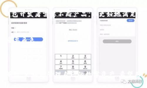 jiaoyi加密錢包推介文案：如何選擇最適合你的數(shù)字資產(chǎn)保護(hù)工具/jiaoyi  
加密錢包, 數(shù)字資產(chǎn), 安全性/guanjianci  

### 引言

在數(shù)字資產(chǎn)日益成為現(xiàn)代金融系統(tǒng)重要組成部分的今天，加密錢包作為存儲(chǔ)和管理這些資產(chǎn)的工具，其重要性不言而喻。加密錢包不僅僅是一個(gè)存儲(chǔ)工具，更是數(shù)字貨幣投資者和用戶與區(qū)塊鏈網(wǎng)絡(luò)交互的橋梁。本文將詳細(xì)探討如何撰寫一份優(yōu)質(zhì)的加密錢包推介文案，以及在選擇合適的加密錢包時(shí)需要考慮的關(guān)鍵因素。

### 加密錢包的種類

在撰寫加密錢包的推介文案之前，我們首先需要了解加密錢包的基本種類。按照不同的存儲(chǔ)方式，加密錢包可以分為熱錢包和冷錢包。熱錢包是指常常連接互聯(lián)網(wǎng)的數(shù)字錢包，比如手機(jī)應(yīng)用和網(wǎng)頁(yè)錢包；而冷錢包則是指不與互聯(lián)網(wǎng)連接的存儲(chǔ)方式，如硬件錢包和紙錢包。

熱錢包的優(yōu)點(diǎn)是使用方便，用戶可以隨時(shí)隨地進(jìn)行交易和管理資產(chǎn)；然而，因其常常在線，安全性相對(duì)較低，容易受到黑客攻擊。冷錢包雖然使用不那么便利，卻能提供更高的安全性，適合長(zhǎng)期持有和存儲(chǔ)大額資產(chǎn)的投資者。

### 選擇加密錢包的關(guān)鍵因素

在撰寫加密錢包推介文案時(shí)，有幾個(gè)關(guān)鍵因素是必需強(qiáng)調(diào)的，它們能夠幫助用戶更好地理解該錢包的優(yōu)勢(shì)和適用場(chǎng)景。

1. **安全性**  
安全性是選擇加密錢包時(shí)最重要的考量。不論是熱錢包還是冷錢包，都應(yīng)具備強(qiáng)大的安全措施，比如多重簽名、雙因素認(rèn)證和私鑰存儲(chǔ)保護(hù)等。若預(yù)算允許，推薦采用好的硬件錢包。在推介文案中，可以詳細(xì)說(shuō)明這些安全特性是如何工作并保障用戶資產(chǎn)安全的。

2. **易用性**  
用戶體驗(yàn)也是用戶選擇加密錢包的重要因素。良好的用戶界面和操作流程可以提升用戶的使用信心。如果錢包支持多種語(yǔ)言、簡(jiǎn)化的操作步驟等，都會(huì)極大地吸引用戶。在推介文案中可以提及其使用教程或常見(jiàn)問(wèn)題解決方案，以增強(qiáng)用戶感知。

3. **支持的幣種**  
錢包能支持的數(shù)字貨幣種類也是重要的考慮因素。市場(chǎng)上存在數(shù)千種不同的數(shù)字貨幣，用戶可能希望選擇能夠支持多幣種的加密錢包，這樣可以方便地進(jìn)行資產(chǎn)管理。在推介文案中，列出錢包支持的主要幣種，尤其是熱門幣種，會(huì)吸引更多用戶。

4. **社區(qū)與支持**  
最后，需要考慮加密錢包的社區(qū)支持和技術(shù)支持?；钴S的用戶社區(qū)可以為用戶提供額外幫助，而官方支持渠道可以及時(shí)解決用戶在使用過(guò)程中遇到的問(wèn)題。在推介文案中可以強(qiáng)調(diào)產(chǎn)品的支持選項(xiàng)，如客戶服務(wù)可用時(shí)間、在線支持論壇等。

### 問(wèn)題一：加密錢包的安全性如何保障？

加密錢包的安全性保障措施

安全性是用戶在選擇加密錢包時(shí)最為關(guān)注的因素之一。加密錢包的安全性可以通過(guò)多重措施進(jìn)行保障，不同類型的錢包在安全性上有所側(cè)重。

熱錢包通常通過(guò)密碼、雙因素認(rèn)證（2FA）等方式保障賬戶安全。用戶需要設(shè)置一個(gè)強(qiáng)密碼，并同時(shí)使用手機(jī)應(yīng)用如Google Authenticator或者短信驗(yàn)證碼來(lái)增加額外的安全層級(jí)。這種方式雖然在一定程度上提高了安全性，但由于熱錢包始終在線，仍然面臨黑客攻擊的風(fēng)險(xiǎn)。

相較之下，冷錢包如硬件錢包和紙錢包提供更高的安全保障。硬件錢包使用物理設(shè)備存儲(chǔ)私鑰。由于私鑰從未接觸互聯(lián)網(wǎng)，黑客幾乎無(wú)法獲取用戶的加密資產(chǎn)。此外，硬件錢包通常也具備防篡改、密碼保護(hù)等功能，幾乎可以抵御所有在線和離線攻擊。

在推介文案中，可以強(qiáng)調(diào)使用先進(jìn)的加密技術(shù)、雙重身份驗(yàn)證以及實(shí)時(shí)監(jiān)控等特性，詳細(xì)解釋它們?nèi)绾螀f(xié)同工作以保護(hù)用戶的資金?？梢愿缴嫌脩舴答伝虬咐芯浚故菊鎸?shí)用戶的使用體驗(yàn)及安全保障實(shí)例。

### 問(wèn)題二：如何選擇適合自己的加密錢包？

選擇加密錢包的步驟與考慮

選擇適合自己的加密錢包并不是一項(xiàng)簡(jiǎn)單的任務(wù)，這要求用戶全面分析自身需求及市場(chǎng)選擇。以下是一些實(shí)用的步驟和考慮要點(diǎn)：

1. **明確使用需求**  
首先，用戶需要明確其使用加密錢包的目的。是頻繁交易還是長(zhǎng)期持有資產(chǎn)，或是為特定的項(xiàng)目或分散投資？不同的需求可導(dǎo)致選擇不同種類的加密錢包。例如，喜歡頻繁交易的用戶可能更傾向熱錢包，而希望長(zhǎng)期持有資產(chǎn)的用戶則更適合使用冷錢包。

2. **評(píng)估安全性和便利性**  
接著，用戶應(yīng)該在安全性與便利性之間尋找平衡。一般來(lái)說(shuō)，冷錢包安全性較高，適合持有大額資產(chǎn)；而熱錢包則提供更便捷的交易體驗(yàn)，適合日常使用。在推介文案中可以建議用戶根據(jù)資產(chǎn)規(guī)模來(lái)選擇合適的錢包類型，并闡述兩者的優(yōu)缺點(diǎn)。

3. **比較多種選擇**  
然后，建議用戶對(duì)多個(gè)加密錢包進(jìn)行比較、對(duì)比它們的功能、特性、用戶評(píng)價(jià)等。多花一點(diǎn)時(shí)間收集反饋和評(píng)測(cè)，能夠幫助用戶找到最符合自身需求的錢包?？梢酝扑]一些權(quán)威的網(wǎng)站或論壇，指引用戶去了解大家對(duì)各類錢包的看法。

4. **嘗試與反饋**  
最后，用戶可以選擇暫時(shí)試用幾個(gè)不同的錢包，進(jìn)行小額交易，感受不同錢包的界面及操作體驗(yàn)。在使用過(guò)程中，收集自己對(duì)每個(gè)錢包的印象，最終選擇最適合自身使用習(xí)慣的加密錢包。

### 問(wèn)題三：加密錢包的使用成本是什么？

評(píng)估加密錢包的成本

加密錢包的使用成本主要包括以下幾個(gè)方面：

1. **購(gòu)買成本**  
對(duì)于硬件錢包，一開(kāi)始用戶需要支付購(gòu)買費(fèi)用。這些費(fèi)用通常在幾百到上千不等，具體取決于品牌和設(shè)備的功能。不過(guò)，硬件錢包的安全性相較于軟件錢包更高，因此這一筆支出是值得的。而熱錢包一般是免費(fèi)的，但很多情況下其背后也存在費(fèi)用，例如服務(wù)費(fèi)用。

2. **交易費(fèi)用**  
用戶在使用加密錢包時(shí)，需要考慮到各種交易費(fèi)用，比如區(qū)塊鏈網(wǎng)絡(luò)的轉(zhuǎn)賬手續(xù)費(fèi)。不同錢包對(duì)交易的處理速度不同，并且不同的幣種在手續(xù)費(fèi)方面也有明顯差異。用戶應(yīng)該在推介文案中提醒他們關(guān)注這一點(diǎn)，提供相應(yīng)的費(fèi)用表格或鏈接，讓用戶自行判斷。

3. **維護(hù)費(fèi)用**  
某些錢包在使用后可能還會(huì)有年費(fèi)或維護(hù)費(fèi)。在投資時(shí)用戶應(yīng)該將長(zhǎng)期的使用成本納入計(jì)量。雖然熱錢包通常是免費(fèi)的，但確保其隱含的風(fēng)險(xiǎn)和開(kāi)銷，包括潛在的數(shù)據(jù)泄露成本等。

4. **機(jī)會(huì)成本**  
最后，一個(gè)往往被忽視的問(wèn)題是機(jī)會(huì)成本。有些投資者可能投資于新的加密錢包，而沒(méi)有適時(shí)檢視手中的資產(chǎn)組合。這種選擇帶來(lái)的潛在損失也應(yīng)當(dāng)納入用戶的考慮范圍。向用戶提供使用內(nèi)測(cè)數(shù)據(jù)或市場(chǎng)分析數(shù)據(jù)的機(jī)會(huì)，可幫助他們做出明智的決策。

### 問(wèn)題四：加密錢包的未來(lái)發(fā)展趨勢(shì)是什么？

加密錢包的未來(lái)趨勢(shì)與發(fā)展

隨著數(shù)字貨幣和區(qū)塊鏈技術(shù)的發(fā)展，加密錢包也展現(xiàn)出了新的發(fā)展趨勢(shì)：

1. **智能合約集成**  
未來(lái)的加密錢包將越來(lái)越多地集成智能合約功能。這意味著用戶不僅能夠存儲(chǔ)和管理資產(chǎn)，還可以直接通過(guò)錢包進(jìn)行去中心化交易、資產(chǎn)分配和貸款等金融活動(dòng)。這將極大地提升錢包的功能性和用戶體驗(yàn)。

2. **跨鏈互操作性**  
隨著越來(lái)越多的區(qū)塊鏈平臺(tái)相繼出現(xiàn)，未來(lái)的加密錢包可能會(huì)實(shí)現(xiàn)跨鏈功能，使用戶可以方便地在不同的區(qū)塊鏈上進(jìn)行資產(chǎn)轉(zhuǎn)移和交易。這種功能對(duì)于投資者來(lái)說(shuō)無(wú)疑是一個(gè)巨大的便利。

3. **更加注重用戶體驗(yàn)**  
未來(lái)的加密錢包預(yù)計(jì)將在用戶體驗(yàn)上持續(xù)改進(jìn)，尤其是在界面設(shè)計(jì)和操作流程方面。隨著更多的用戶逐步接觸數(shù)字資產(chǎn)，易用性將成為錢包競(jìng)爭(zhēng)的重要因素。因此，錢包開(kāi)發(fā)者需要不斷產(chǎn)品，以更好地滿足用戶的需求。

4. **合規(guī)性與安全性增強(qiáng)**  
由于政府監(jiān)管和合規(guī)性的壓力越來(lái)越大，未來(lái)的加密錢包也可能更加注重合規(guī)性與安全性。加強(qiáng)用戶身份驗(yàn)證、合規(guī)監(jiān)管及數(shù)據(jù)隱私保護(hù)都將在未來(lái)的發(fā)展中扮演重要角色。

### 結(jié)論

選擇和使用加密錢包不僅是保護(hù)數(shù)字資產(chǎn)的措施，更是加密投資者參與金融科技未來(lái)的第一步。通過(guò)上述的推介文案示例與解讀，用戶可以在選擇加密錢包時(shí)更加明智，更好地管理自己的數(shù)字資產(chǎn)。希望用戶能夠根據(jù)自身需求和風(fēng)險(xiǎn)偏好，找到最適合自己的加密錢包。在撰寫推介文案時(shí)，關(guān)注這些關(guān)鍵因素，也能夠?yàn)橛脩魝鬟_(dá)最有價(jià)值的信息，促進(jìn)產(chǎn)品的推廣與使用。