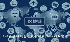 PHP區(qū)塊鏈錢包開發(fā)全解析