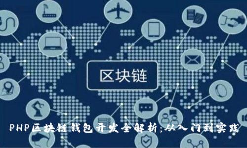 PHP區(qū)塊鏈錢包開發(fā)全解析：從入門到實(shí)踐