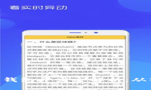 PHP區(qū)塊鏈錢包開發(fā)全解析：從入門到實(shí)踐
