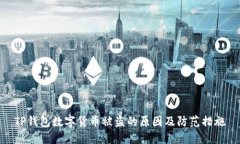 TP錢包數(shù)字貨幣被盜的原因