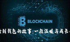 小狐撿到錢(qián)包的故事：一