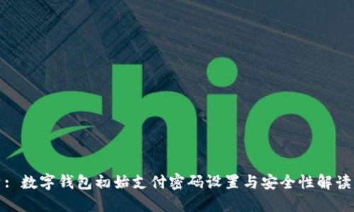 : 數字錢包初始支付密碼設置與安全性解讀