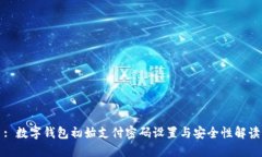 : 數(shù)字錢包初始支付密碼設