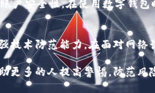 baioti南安數(shù)字錢包案件調(diào)查：全景解析與深度剖析/baioti
南安,數(shù)字錢包,案件調(diào)查/guanjianci

在互聯(lián)網(wǎng)技術(shù)飛速發(fā)展的今天，數(shù)字錢包逐漸成為了人們?nèi)粘Ｉ钪胁豢苫蛉钡囊徊糠帧Ｈ欢?，隨著其普及程度的提高，各類安全隱患和欺詐案件也隨之增加。近年來，南安市發(fā)生的數(shù)字錢包案件引發(fā)了社會(huì)的廣泛關(guān)注。此文將對(duì)此案件進(jìn)行詳細(xì)調(diào)查與分析，幫助讀者深刻理解數(shù)字錢包的安全問題與防范措施。

案件概述
南安數(shù)字錢包案件起初是因一起異常交易行為被相關(guān)部門注意到的。隨著調(diào)查的深入，發(fā)現(xiàn)在這些交易背后隱藏著一系列復(fù)雜的網(wǎng)絡(luò)詐騙行為。受害者不僅包括普通用戶，還有一些商家和初創(chuàng)公司。案件的性質(zhì)涉及到盜竊、詐騙以及非法獲取數(shù)據(jù)等多個(gè)方面，讓人觸目驚心。

案件發(fā)展過程
案件調(diào)查的起點(diǎn)是南安某數(shù)字錢包平臺(tái)的用戶反饋，用戶表示在未授權(quán)的情況下資金被轉(zhuǎn)走。警方經(jīng)過初步調(diào)查發(fā)現(xiàn)，案件涉及多名嫌疑人，且作案手法極為狡猾。調(diào)查組通過調(diào)取交易記錄和監(jiān)控視頻逐步揭開了這起案件的真相。

問題1：數(shù)字錢包的工作原理是什么？
數(shù)字錢包是一種電子支付方式，它的主要功能是存儲(chǔ)用戶的支付信息和賬戶余額。用戶可以通過手機(jī)應(yīng)用或其他電子設(shè)備，快速、便捷地進(jìn)行支付。在技術(shù)層面，數(shù)字錢包通常通過加密技術(shù)、區(qū)塊鏈等技術(shù)來保證交易的安全性和隱私。盡管如此，因?yàn)槠浼夹g(shù)的復(fù)雜性以及用戶使用習(xí)慣的不當(dāng)，常常導(dǎo)致安全漏洞的出現(xiàn)。

問題2：南安數(shù)字錢包案件的具體作案手法是什么？
在此次案件中，詐騙集團(tuán)主要通過網(wǎng)絡(luò)釣魚、偽裝成客服以及利用社交工程等手法獲取用戶的信息。詐騙者通過設(shè)置虛假的登錄頁(yè)面誘導(dǎo)用戶輸入敏感信息，隨后進(jìn)行盜取。此外，他們還利用?數(shù)據(jù)分析技術(shù)，篩選出更多潛在的受害者，形成了一個(gè)龐大的詐騙網(wǎng)絡(luò)。

問題3：受害者如何保護(hù)自己免受數(shù)字錢包詐騙？
面對(duì)不斷升級(jí)的數(shù)字錢包詐騙手法，用戶需提高自我保護(hù)意識(shí)。首先，定期更改密碼，并使用復(fù)雜的字符組合。其次，設(shè)置多重身份驗(yàn)證功能，增加賬戶安全性。在使用數(shù)字錢包時(shí)，盡量避免點(diǎn)擊可疑鏈接及下載不明軟件。此外，應(yīng)定期檢查賬戶交易記錄，及時(shí)發(fā)現(xiàn)異常情況，以便盡快采取措施。

問題4：政府與企業(yè)在數(shù)字錢包安全建設(shè)中扮演什么角色？
政府在此案件中的重要角色是加強(qiáng)對(duì)數(shù)字錢包平臺(tái)的監(jiān)管。通過立法和政策引導(dǎo)，明確數(shù)字錢包企業(yè)的責(zé)任。企業(yè)則需要提高自我保護(hù)意識(shí)，加強(qiáng)技術(shù)防范能力。在面對(duì)網(wǎng)絡(luò)詐騙時(shí)，企業(yè)應(yīng)該設(shè)立及時(shí)的舉報(bào)渠道，并教育用戶如何避免被騙，共同構(gòu)建良好的網(wǎng)絡(luò)環(huán)境。

綜上所述，南安數(shù)字錢包案件不僅暴露了當(dāng)前數(shù)字支付領(lǐng)域的諸多問題，也為未來的安全建設(shè)提供了有益的經(jīng)驗(yàn)。通過大家共同的努力，有望幫助更多的人提高警惕，防范風(fēng)險(xiǎn)。