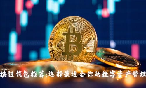 : 區(qū)塊鏈錢包推薦：選擇最適合你的數(shù)字資產(chǎn)管理工具