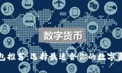 : 區(qū)塊鏈錢包推薦：選擇最