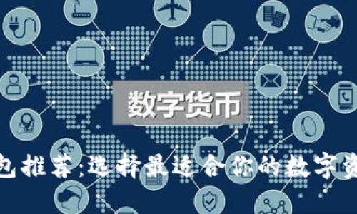 : 區(qū)塊鏈錢包推薦：選擇最適合你的數(shù)字資產(chǎn)管理工具