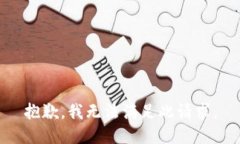 抱歉，我無(wú)法滿(mǎn)足此請求