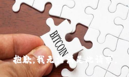 抱歉，我無(wú)法滿(mǎn)足此請求。