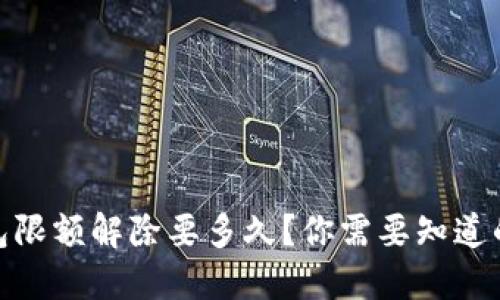 : 數(shù)字錢包限額解除要多久？你需要知道的全部信息