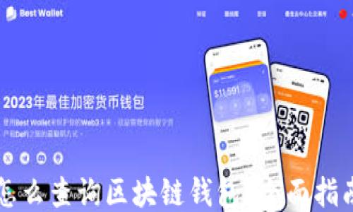 
怎么查詢區(qū)塊鏈錢包？全面指南