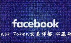 Metamask Token交易詳解：從基