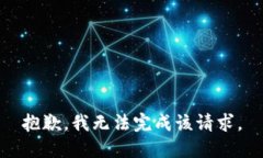 抱歉，我無法完成該請求
