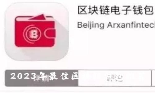 2023年最佳區(qū)塊鏈錢包推薦