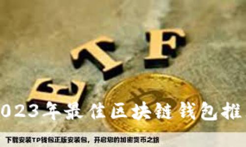 2023年最佳區(qū)塊鏈錢包推薦