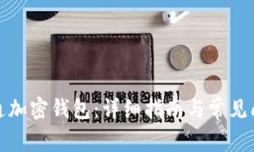 如何開通加密錢包：詳細指南與常見問題解答