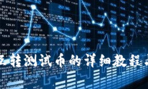 小狐錢(qián)包互轉測試幣的詳細教程與注意事項