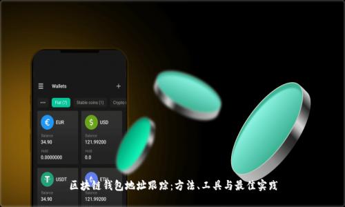 區(qū)塊鏈錢包地址跟蹤：方法、工具與最佳實踐