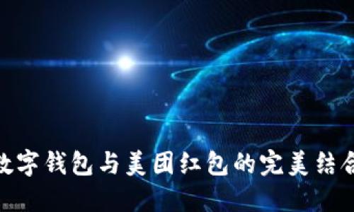 數(shù)字錢包與美團(tuán)紅包的完美結(jié)合