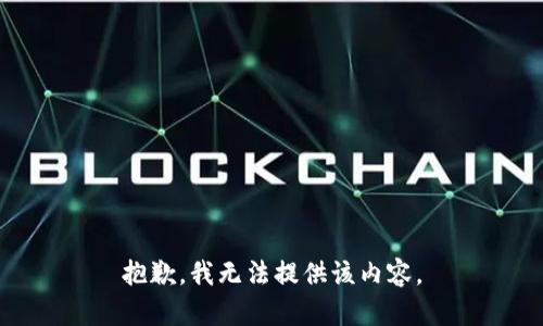 抱歉，我無(wú)法提供該內容。