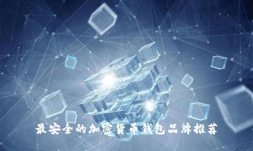 最安全的加密貨幣錢包品牌推薦