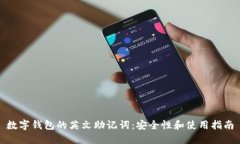 數(shù)字錢包的英文助記詞：