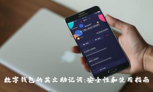 數(shù)字錢包的英文助記詞：安全性和使用指南