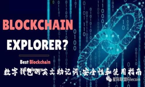 數(shù)字錢包的英文助記詞：安全性和使用指南