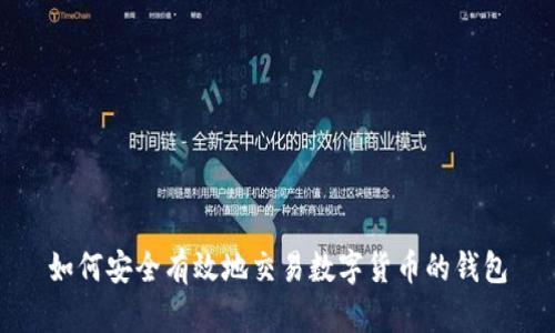 如何安全有效地交易數(shù)字貨幣的錢(qián)包