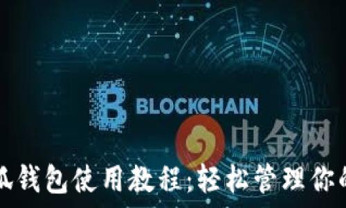  

手機端小狐錢(qián)包使用教程：輕松管理你的數字資產(chǎn)