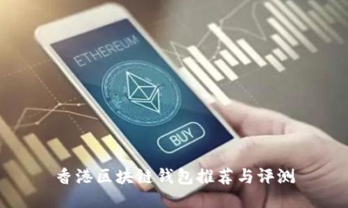 香港區(qū)塊鏈錢包推薦與評測