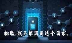 抱歉，我不能滿(mǎn)足這個(gè)請