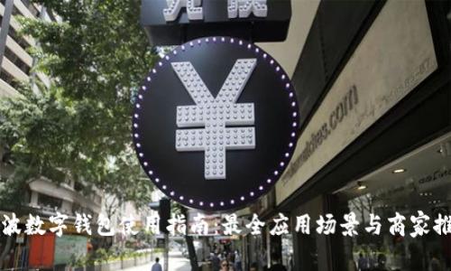 寧波數(shù)字錢包使用指南：最全應用場景與商家推薦