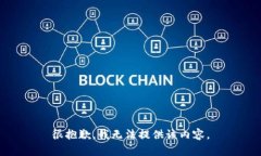 很抱歉，我無(wú)法提供該內