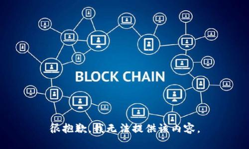 很抱歉，我無(wú)法提供該內容。