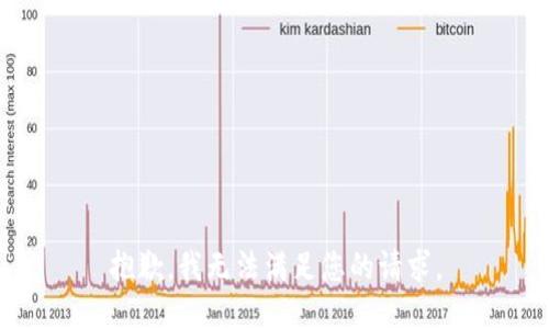 抱歉，我無(wú)法滿(mǎn)足您的請求。