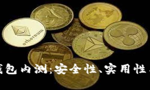 數(shù)字貨幣錢包內(nèi)測(cè)：安全性、實(shí)用性與未來發(fā)展