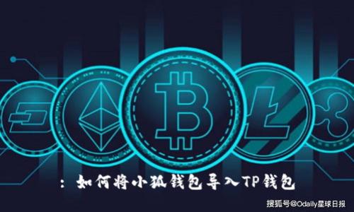 : 如何將小狐錢(qián)包導入TP錢(qián)包