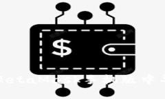 如何在MetaMask手機版中導出